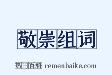 敬崇组词是什么意思的图片